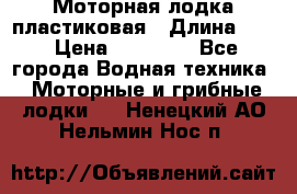 Моторная лодка пластиковая › Длина ­ 4 › Цена ­ 65 000 - Все города Водная техника » Моторные и грибные лодки   . Ненецкий АО,Нельмин Нос п.